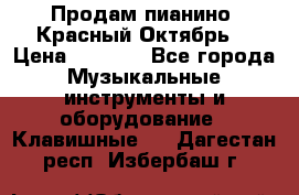 Продам пианино “Красный Октябрь“ › Цена ­ 5 000 - Все города Музыкальные инструменты и оборудование » Клавишные   . Дагестан респ.,Избербаш г.